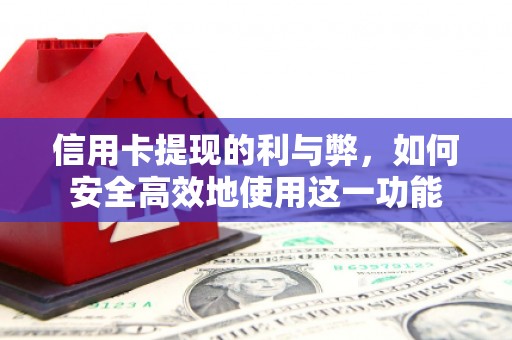 西螺信用卡提现的利与弊，如何安全高效地使用这一功能