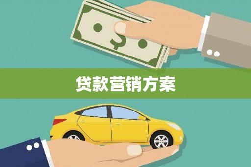 西螺贷款营销方案