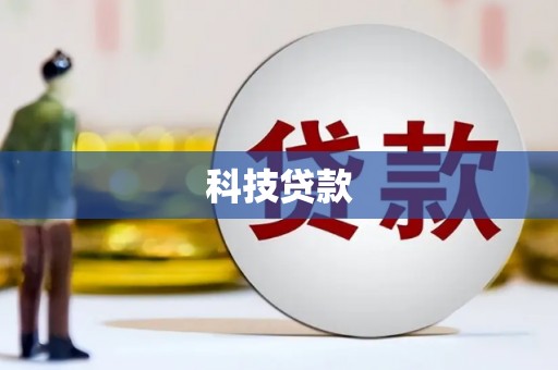 西螺科技贷款