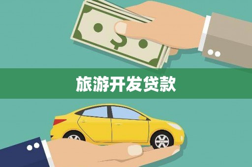 西螺旅游开发贷款
