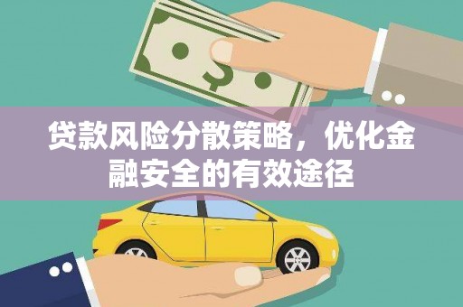 西螺贷款风险分散策略，优化金融安全的有效途径