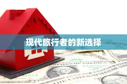 西螺现代旅行者的新选择