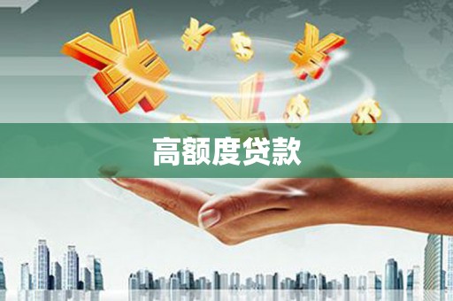西螺高额度贷款