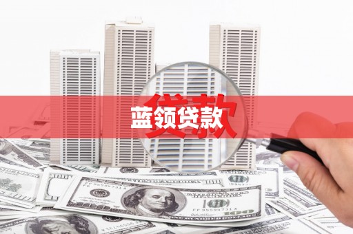 西螺蓝领贷款
