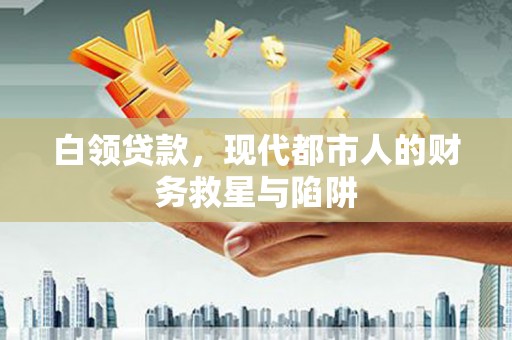 西螺白领贷款，现代都市人的财务救星与陷阱