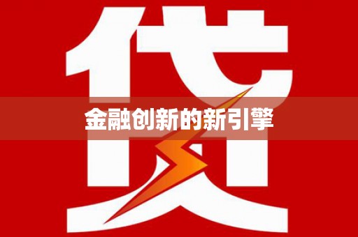 西螺金融创新的新引擎