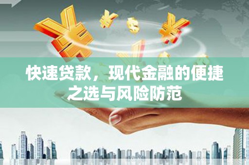 西螺快速贷款，现代金融的便捷之选与风险防范