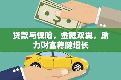 西螺贷款与保险，金融双翼，助力财富稳健增长