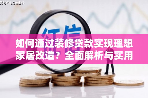 西螺如何通过装修贷款实现理想家居改造？全面解析与实用指南