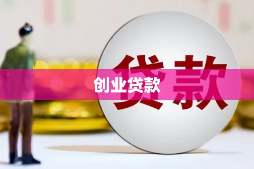 西螺创业贷款
