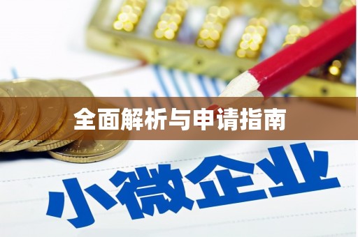 西螺全面解析与申请指南