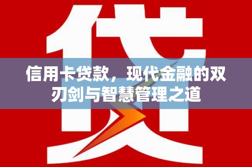 西螺信用卡贷款，现代金融的双刃剑与智慧管理之道