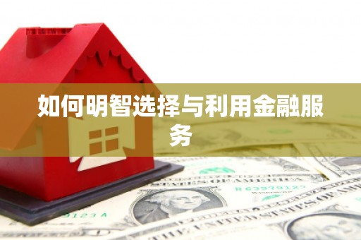 西螺如何明智选择与利用金融服务