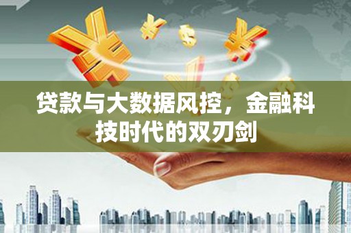 西螺贷款与大数据风控，金融科技时代的双刃剑