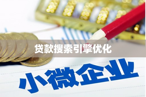 西螺贷款搜索引擎优化