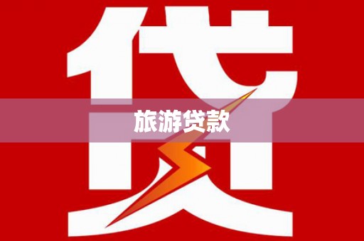 西螺旅游贷款