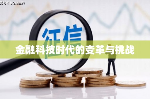 西螺金融科技时代的变革与挑战