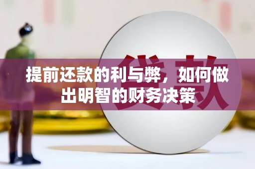 西螺提前还款的利与弊，如何做出明智的财务决策