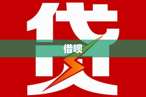 西螺借呗