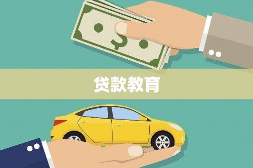 西螺贷款教育