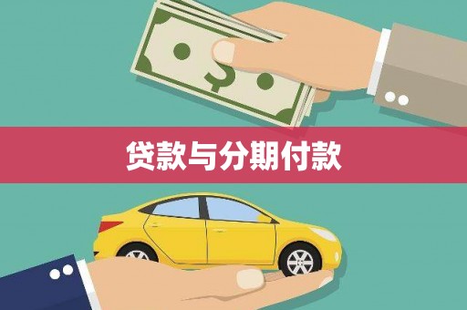 西螺贷款与分期付款