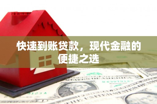 西螺快速到账贷款，现代金融的便捷之选