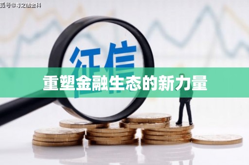 西螺重塑金融生态的新力量