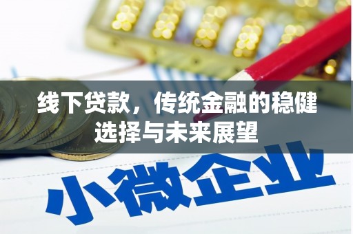 西螺线下贷款，传统金融的稳健选择与未来展望