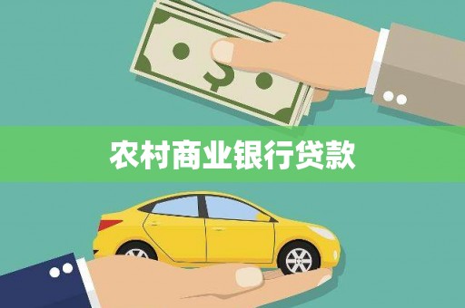 西螺农村商业银行贷款