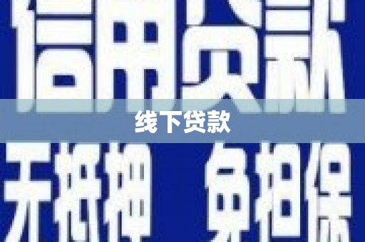西螺线下贷款