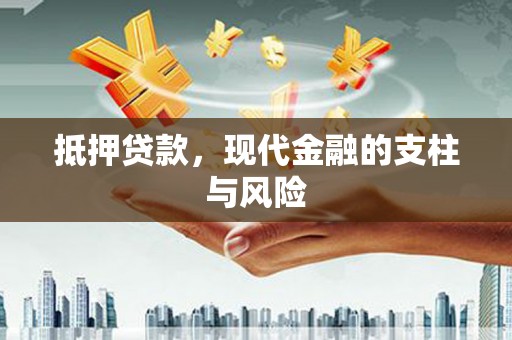 西螺抵押贷款，现代金融的支柱与风险