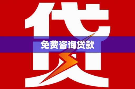 西螺免费咨询贷款