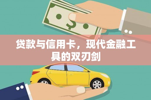 西螺贷款与信用卡，现代金融工具的双刃剑
