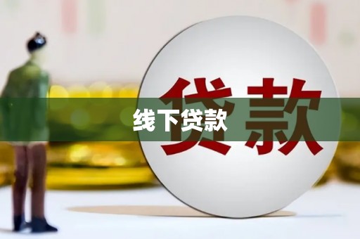 西螺线下贷款