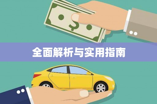 西螺全面解析与实用指南