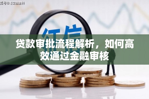 西螺贷款审批流程解析，如何高效通过金融审核