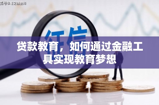 西螺贷款教育，如何通过金融工具实现教育梦想