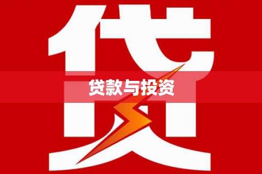 西螺贷款与投资