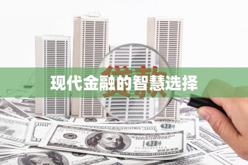 西螺现代金融的智慧选择