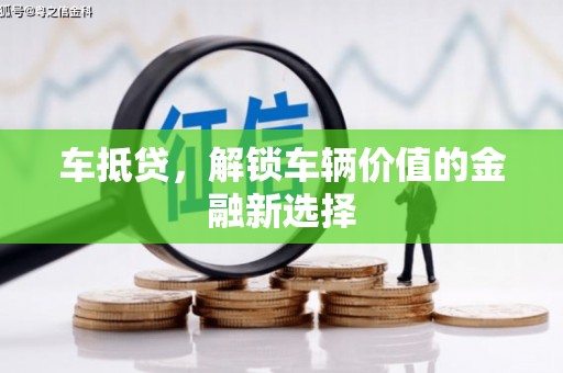 西螺车抵贷，解锁车辆价值的金融新选择