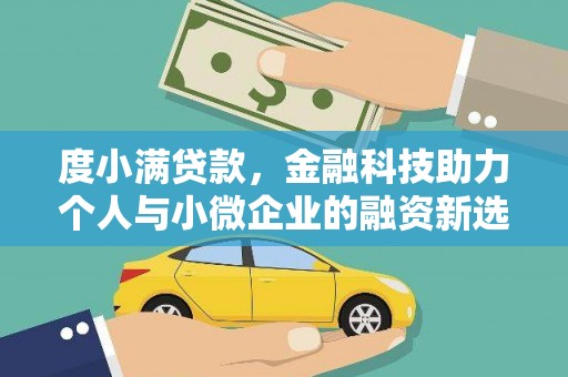 西螺度小满贷款，金融科技助力个人与小微企业的融资新选择
