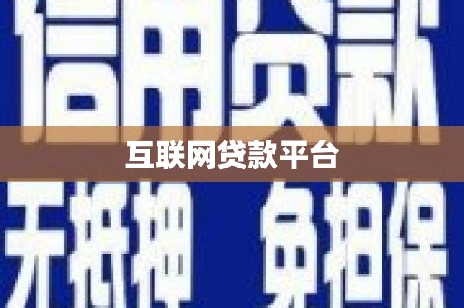 西螺互联网贷款平台