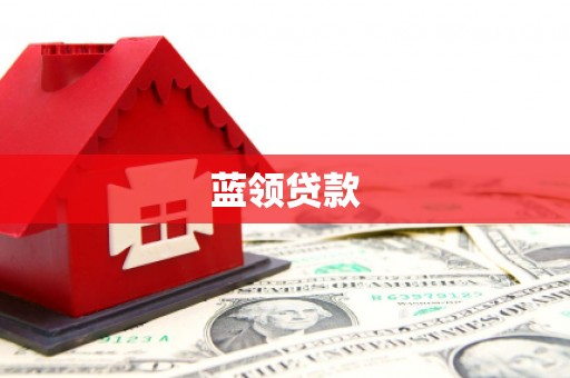 西螺蓝领贷款