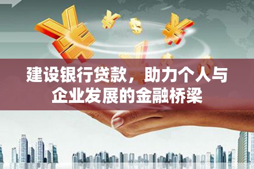 西螺建设银行贷款，助力个人与企业发展的金融桥梁
