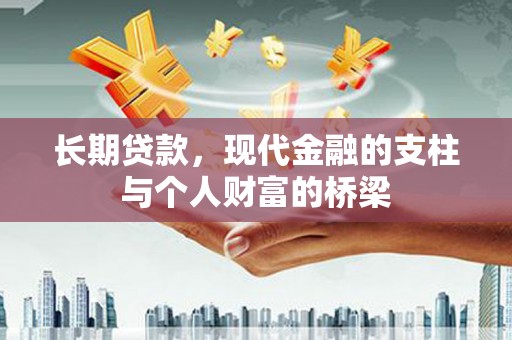 西螺长期贷款，现代金融的支柱与个人财富的桥梁