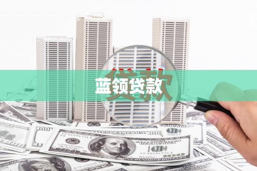 西螺蓝领贷款