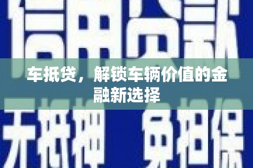 西螺车抵贷，解锁车辆价值的金融新选择
