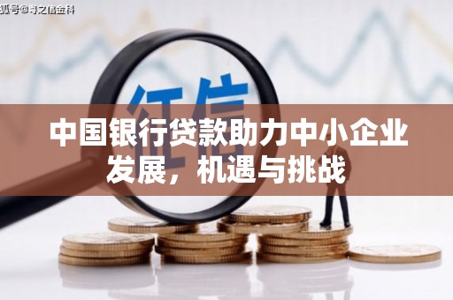西螺中国银行贷款助力中小企业发展，机遇与挑战