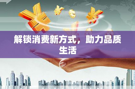 西螺解锁消费新方式，助力品质生活