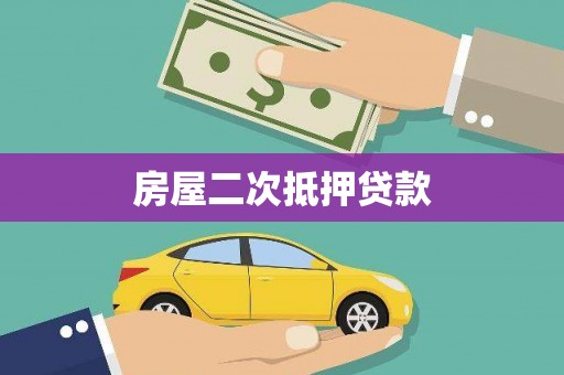 西螺房屋二次抵押贷款